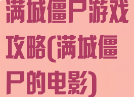 满城僵尸游戏攻略(满城僵尸的电影)