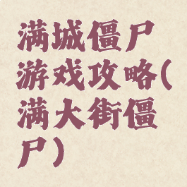 满城僵尸游戏攻略(满大街僵尸)