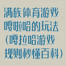 满族体育游戏嘎啦哈的玩法(嘎拉哈游戏规则秒懂百科)