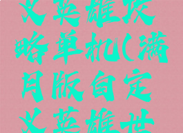 满月自定义英雄攻略单机(满月版自定义英雄世界1.87)