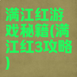 满江红游戏秘籍(满江红3攻略)