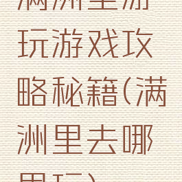 满洲里游玩游戏攻略秘籍(满洲里去哪里玩)