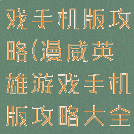 漫威英雄游戏手机版攻略(漫威英雄游戏手机版攻略大全)