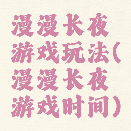 漫漫长夜游戏玩法(漫漫长夜游戏时间)