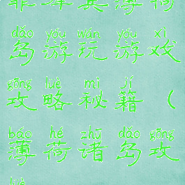 菲律宾薄荷岛游玩游戏攻略秘籍(薄荷诸岛攻略)