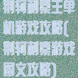 荆轲刺秦王单机游戏攻略(荆轲刺秦游戏图文攻略)