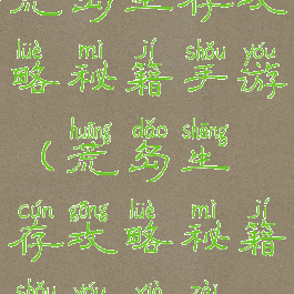荒岛生存攻略秘籍手游(荒岛生存攻略秘籍手游下载)