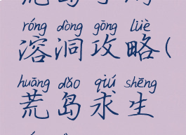 荒岛手游溶洞攻略(荒岛求生溶洞)