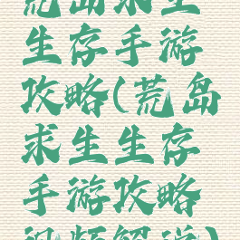 荒岛求生生存手游攻略(荒岛求生生存手游攻略视频解说)