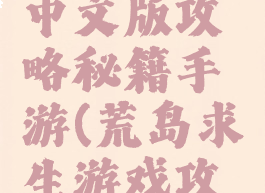 荒岛求生中文版攻略秘籍手游(荒岛求生游戏攻略秘籍)