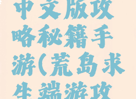 荒岛求生中文版攻略秘籍手游(荒岛求生端游攻略)