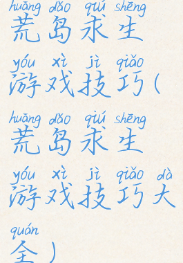 荒岛求生游戏技巧(荒岛求生游戏技巧大全)