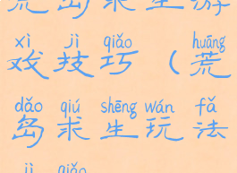 荒岛求生游戏技巧(荒岛求生玩法技巧)