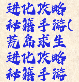 荒岛求生进化攻略秘籍手游(荒岛求生进化攻略秘籍手游怎么用)
