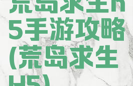荒岛求生h5手游攻略(荒岛求生H5)