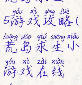 荒岛求生h5游戏攻略(荒岛求生小游戏在线玩h5)