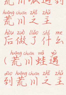 荒川呱遇到荒川之主后做了什么(荒川蛙遇到荒川之主)