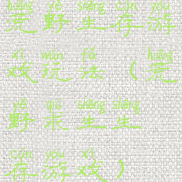 荒野生存游戏玩法(荒野求生生存游戏)