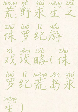 荒野求生之侏罗纪游戏攻略(侏罗纪荒岛求生)