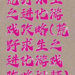 荒野求生之进化游戏攻略(荒野求生之进化游戏攻略视频)