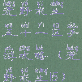 荒野求生五十一区手游攻略(荒野求生15)