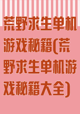 荒野求生单机游戏秘籍(荒野求生单机游戏秘籍大全)