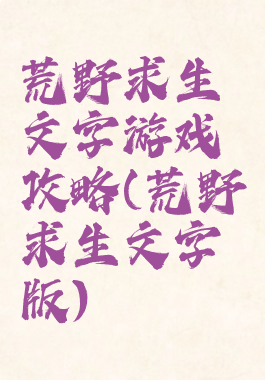 荒野求生文字游戏攻略(荒野求生文字版)