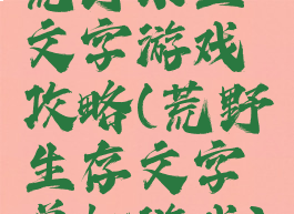 荒野求生文字游戏攻略(荒野生存文字单机游戏)