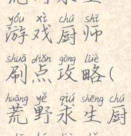 荒野求生游戏厨师刷点攻略(荒野求生厨师和猎手)