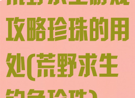 荒野求生游戏攻略珍珠的用处(荒野求生钓鱼珍珠)