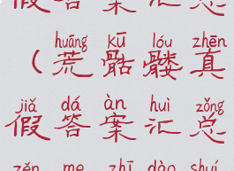 荒骷髅真假答案汇总(荒骷髅真假答案汇总怎么知道谁说的)