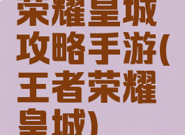 荣耀皇城攻略手游(王者荣耀皇城)