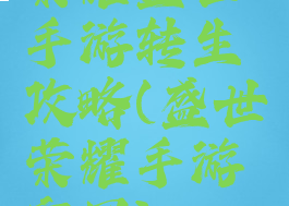 荣耀盛世手游转生攻略(盛世荣耀手游官网)