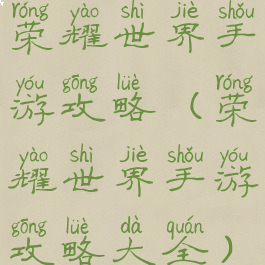 荣耀世界手游攻略(荣耀世界手游攻略大全)