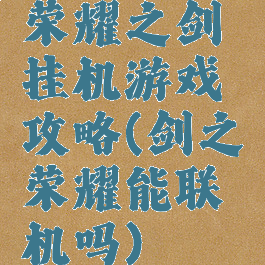 荣耀之剑挂机游戏攻略(剑之荣耀能联机吗)