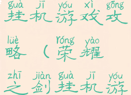 荣耀之剑挂机游戏攻略(荣耀之剑挂机游戏攻略图)