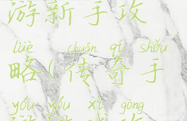 荣耀传奇手游新手攻略(传奇手游游戏攻略)