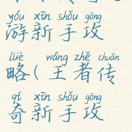 荣耀传奇手游新手攻略(王者传奇新手攻略)