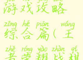 荣耀战棋游戏攻略综合篇(王者荣耀战棋攻略)