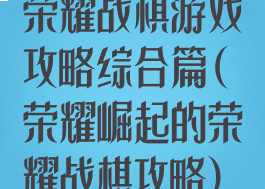 荣耀战棋游戏攻略综合篇(荣耀崛起的荣耀战棋攻略)