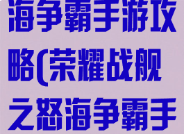 荣耀战舰之怒海争霸手游攻略(荣耀战舰之怒海争霸手游攻略图)