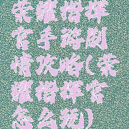 荣耀指挥官手游剧情攻略(荣耀指挥官怎么玩)