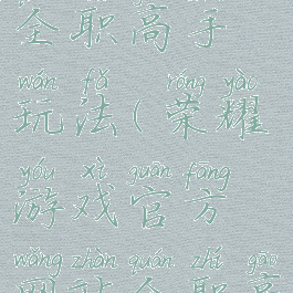 荣耀游戏全职高手玩法(荣耀游戏官方网站全职高手)