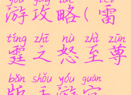 荣耀至尊雷霆归来手游攻略(雷霆之怒至尊版手游官方网站下载)