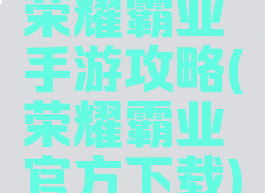 荣耀霸业手游攻略(荣耀霸业官方下载)