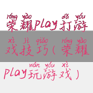 荣耀play打游戏技巧(荣耀play玩游戏)