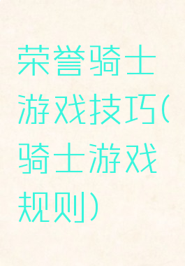荣誉骑士游戏技巧(骑士游戏规则)