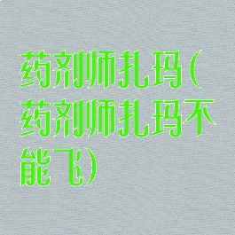 药剂师扎玛(药剂师扎玛不能飞)