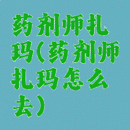 药剂师扎玛(药剂师扎玛怎么去)