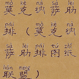 莫克纳萨肋排(莫克纳萨肋排图纸联盟)